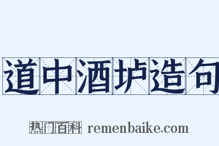 道中酒垆造句是什么意思的图片